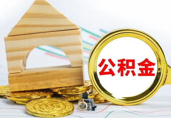 台山公积金怎么全部取出（公积金怎样全取出来）